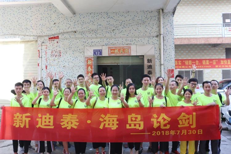 新迪泰电子夏季之旅-海岛论剑！...