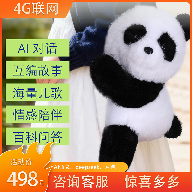 AI挎包熊猫 自动联网；4G电信