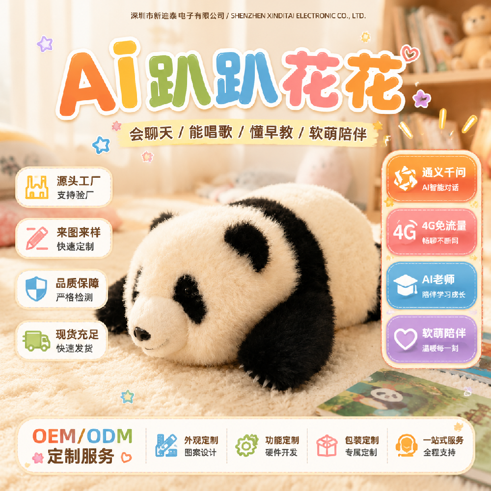 AI儿童玩具熊猫毛绒玩偶